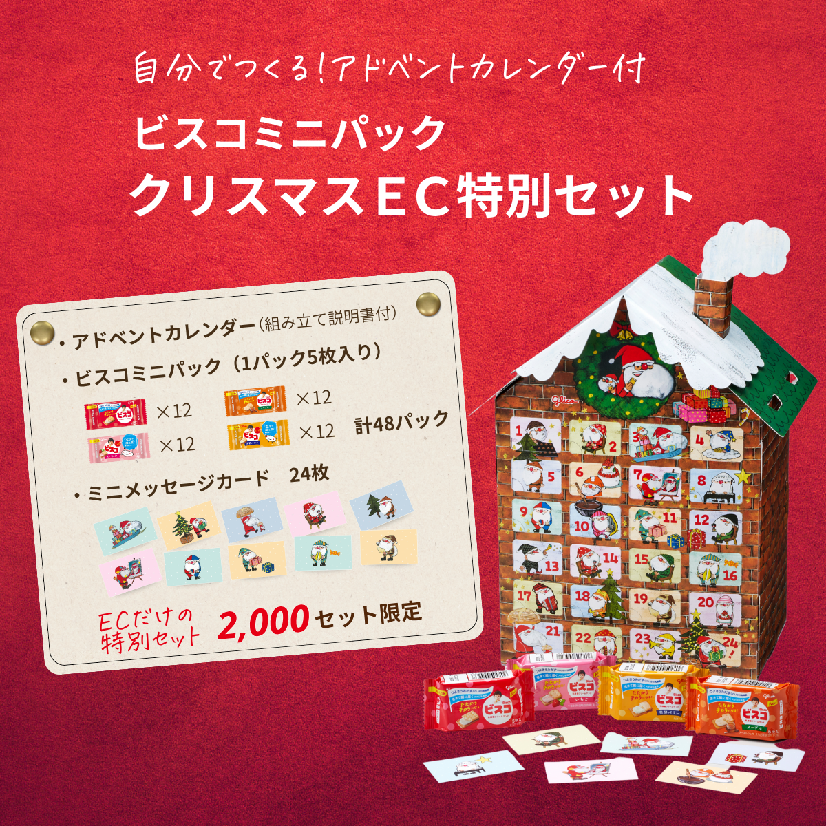 ビスコミニパック クリスマスEC特別セット 好評発売中！ – グリコ