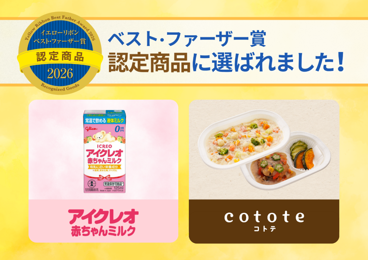アイクレオ 赤ちゃんミルク」と「cotote （コトテ） 」がイエロー 