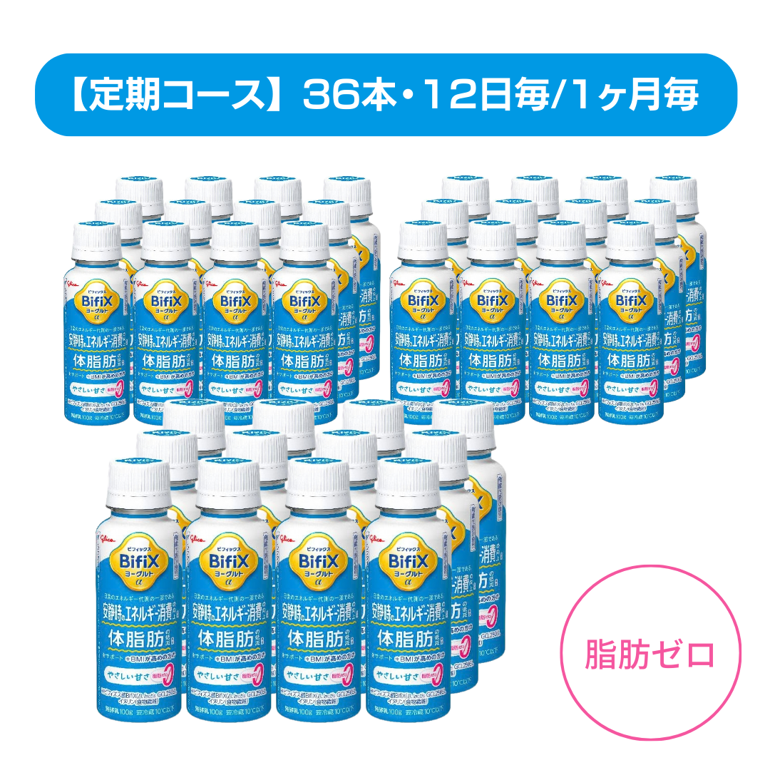 定期】BifiXヨーグルトα ドリンクタイプ ＜やさしい甘さ・脂肪ゼロ