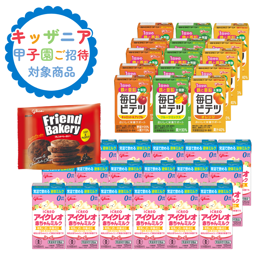 子育て応援セット①【キッザニアチケットプレゼント対象商品