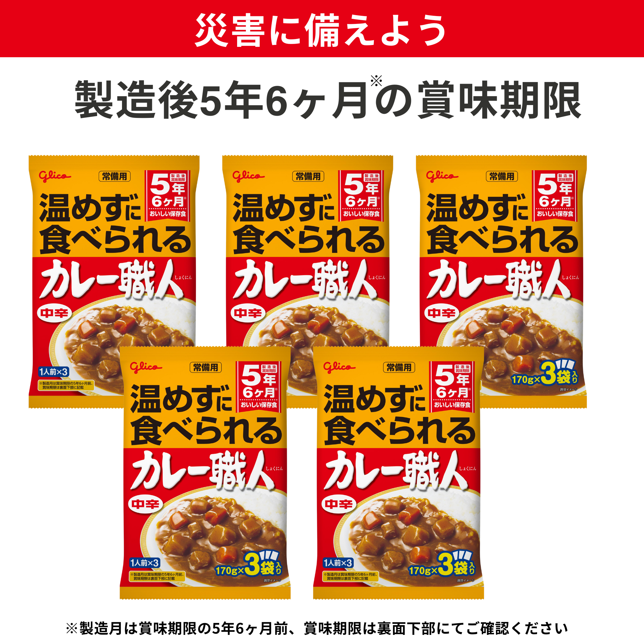 常備用カレー職人3食パック（中辛）5品 – グリコダイレクトショップ