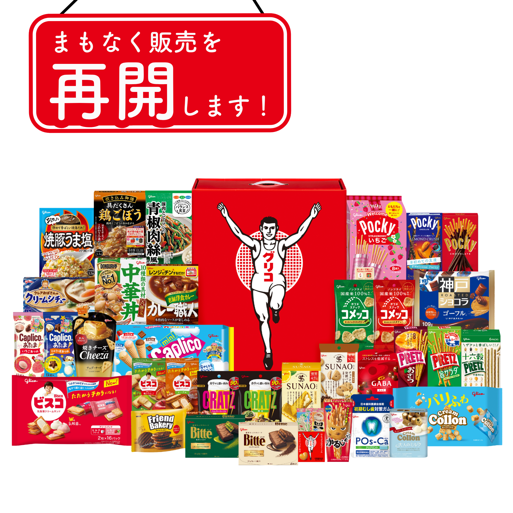 セレクション・ザ・グリコスペシャル＿25AW – グリコダイレクトショップ