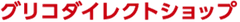 グリコダイレクトショップ