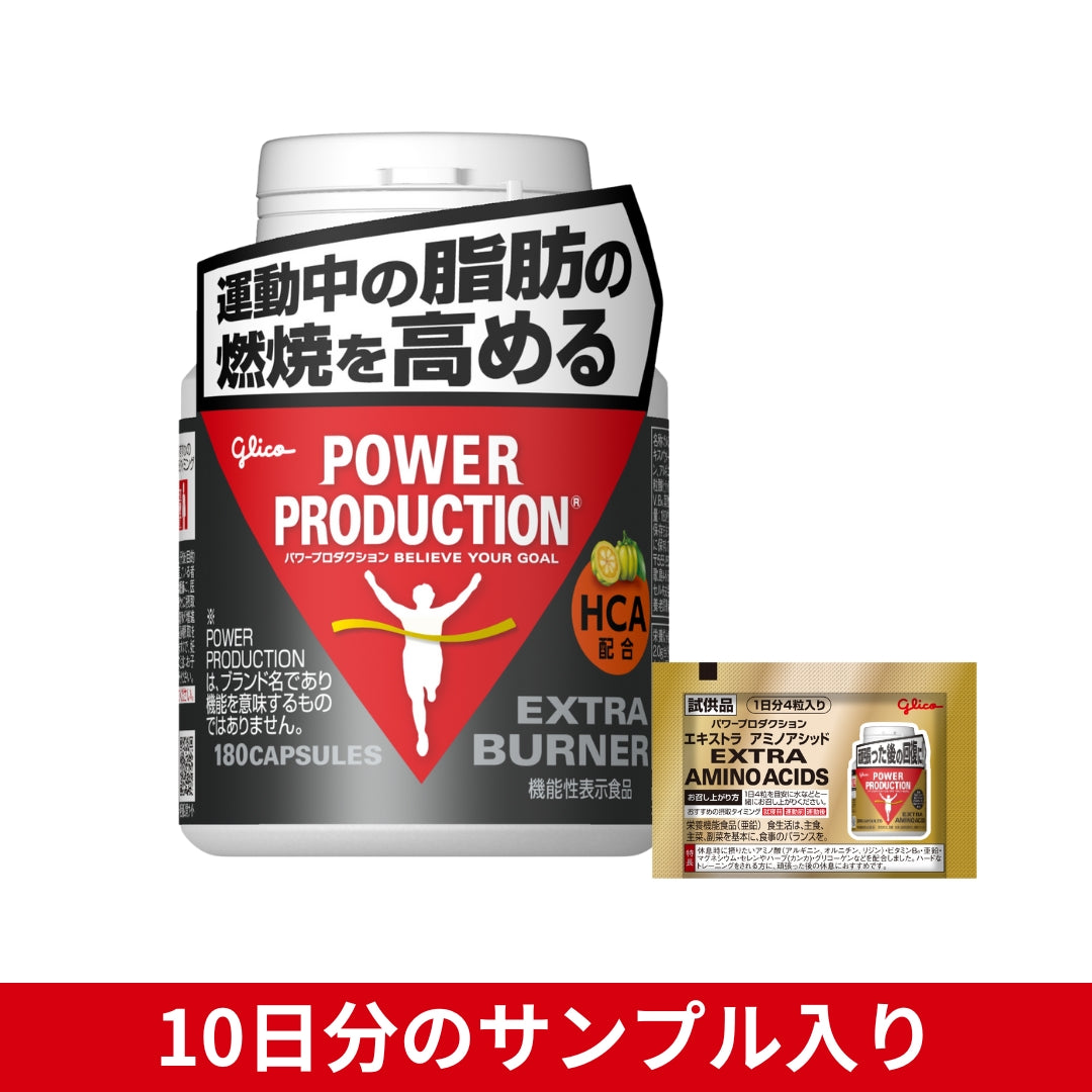 初回限定】エキストラ バーナー – グリコダイレクトショップ