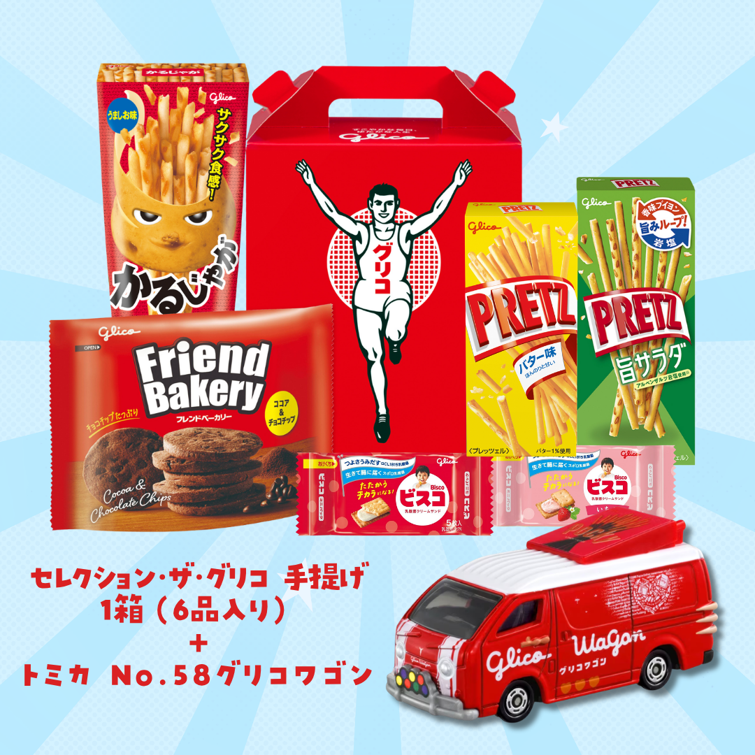 セレクション・ザ・グリコ＜手提げ＞＋トミカ「No.58 グリコワゴン