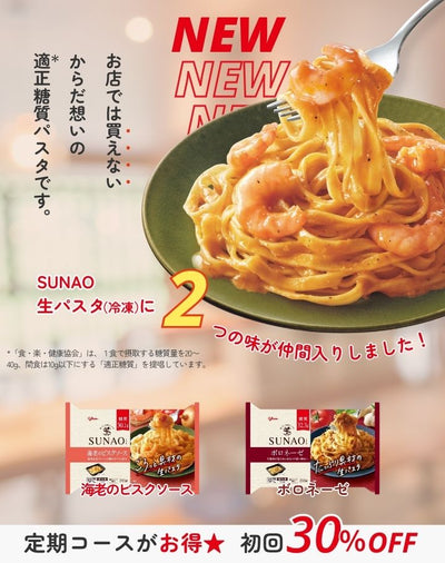 SUNAO生パスタ（冷凍）に新しく2つの味が登場！