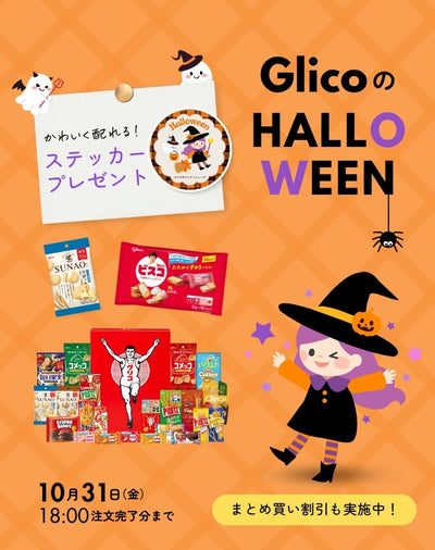 🎃10月31日（金）まで、ハロウィン「買えば買うほどお得キャンペーン」開催中！