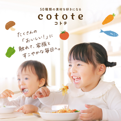 9月30日（火）より、江崎グリコ初の冷凍幼児食ブランド   「cotote（コトテ）」発売開始