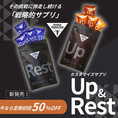 9月16日（火）より、「パワープロダクション」からカスタマイズサプリ「Up&Rest」発売