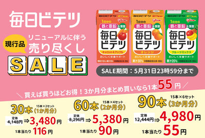 毎日ビテツ  特価販売