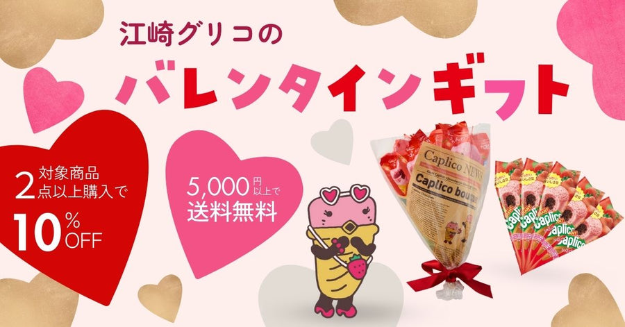 バレンタイン・ホワイトデーギフト