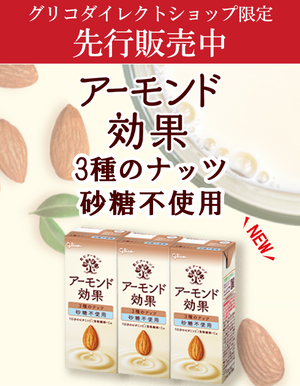 江崎グリコのお菓子・食品・健康食品・ギフト・粉ミルクなどを通販でお