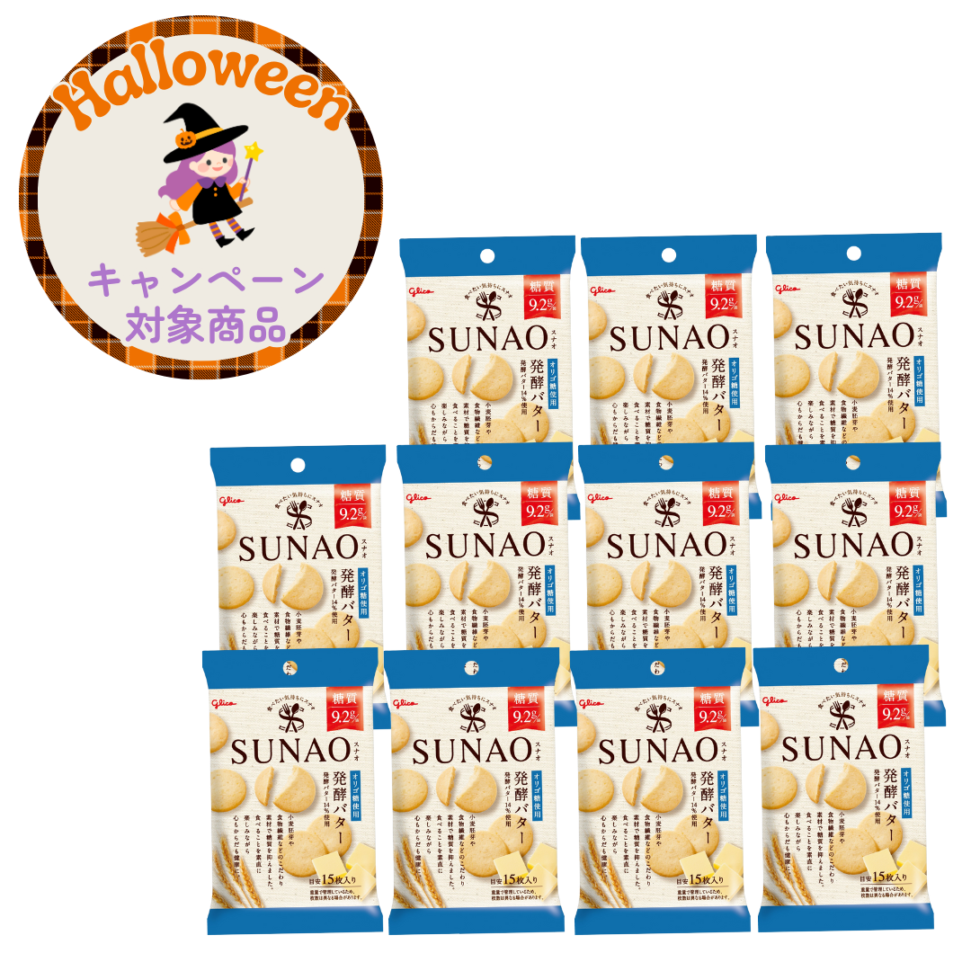 SUNAOビスケット＜発酵バター＞小袋10個セット