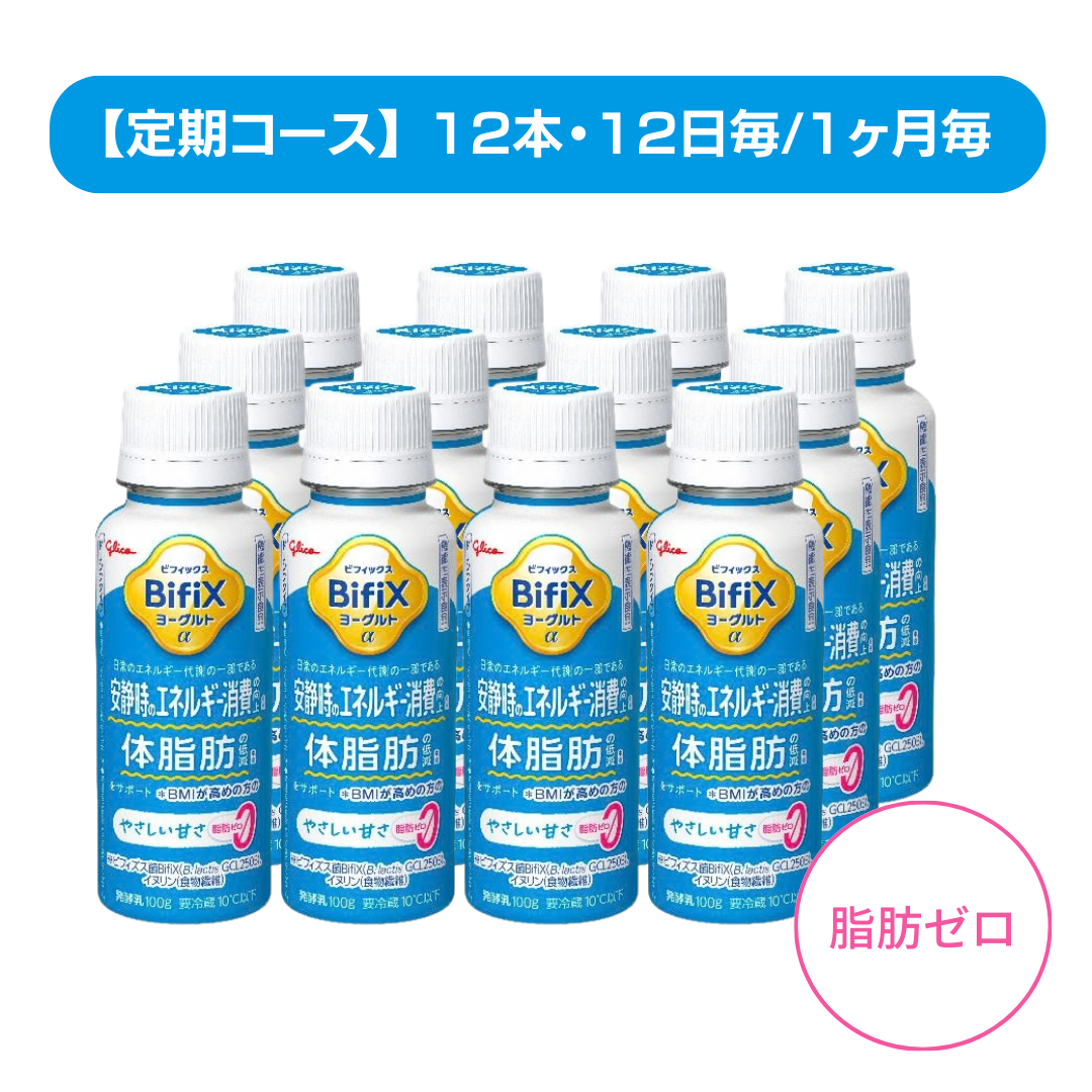 定期】BifiXヨーグルトα ドリンクタイプ ＜やさしい甘さ・脂肪ゼロ