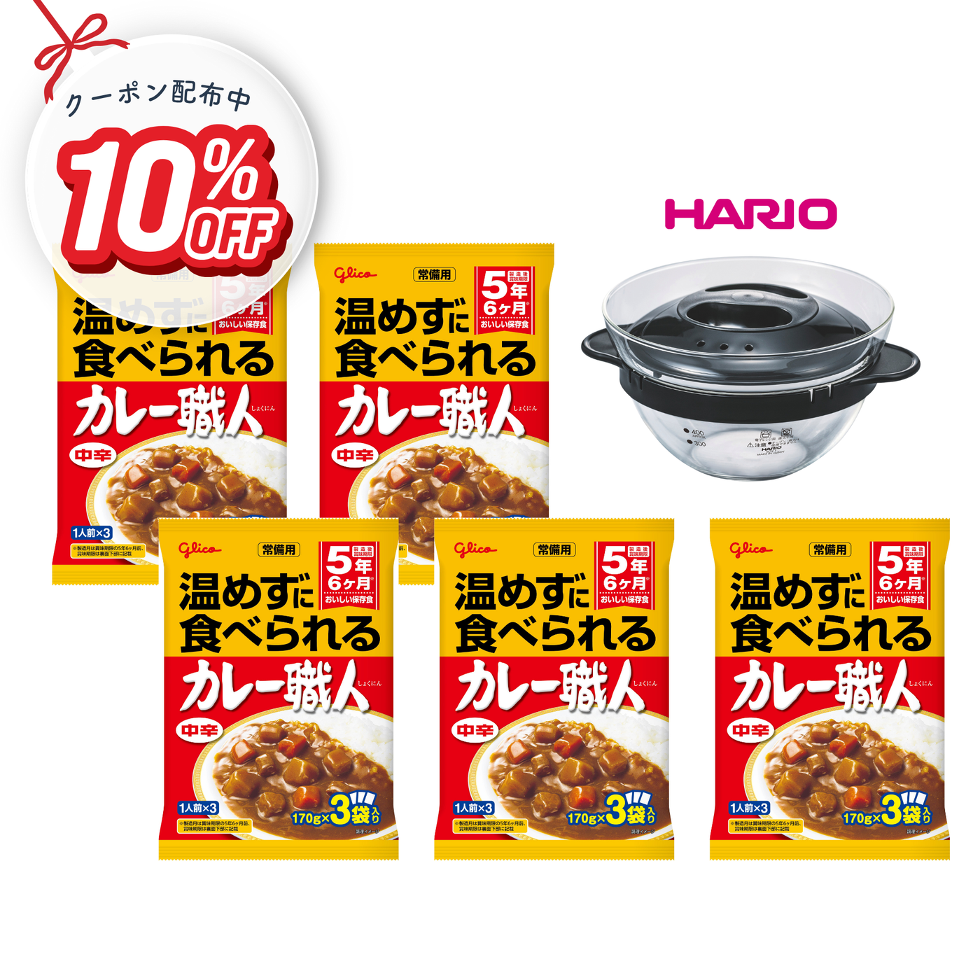 常備用カレー職人3食パック「中辛」＆HARIOレンジ鍋セット