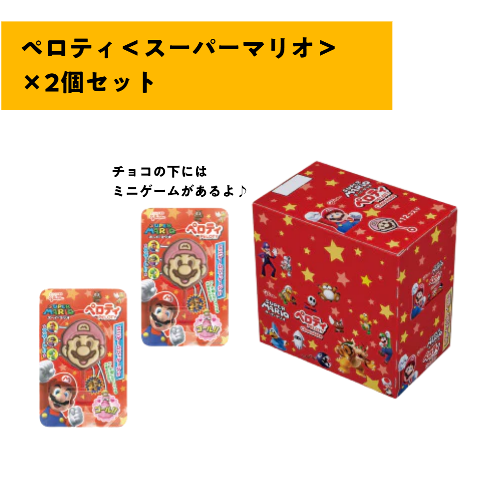 ペロティ＜スーパーマリオ＞　２個セット