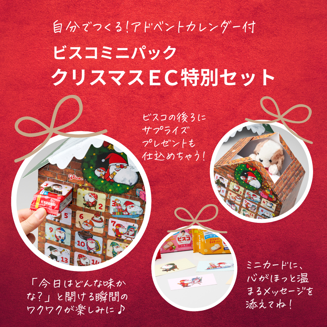 ビスコミニパック クリスマス EC特別セット – グリコダイレクトショップ