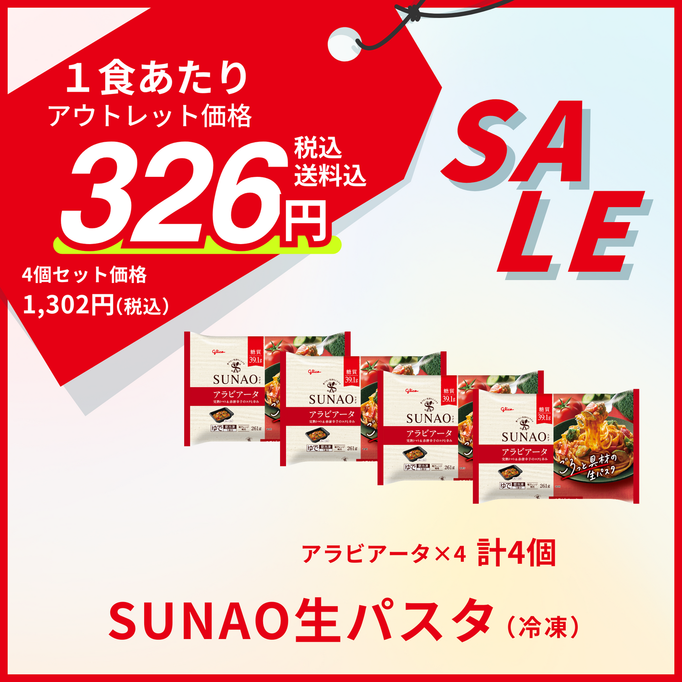 【賞味期限：2025年11月30日】SUNAO冷凍生パスタ（アラビアータ4食分）