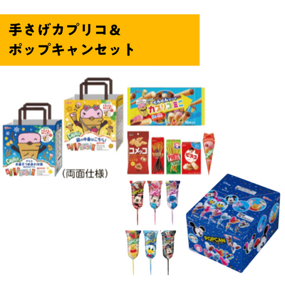 手さげカプリコ＆ポップキャンセット