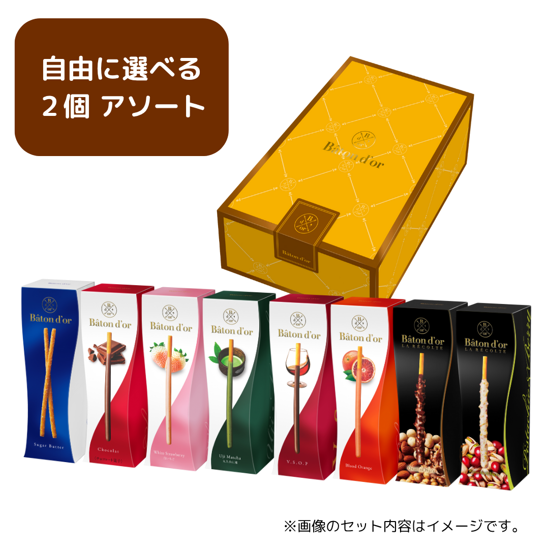 バトンドール 中身が選べる２個アソート