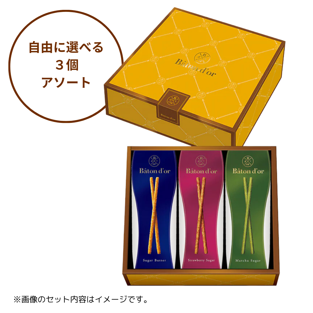 バトンドール 中身が選べる３個アソート