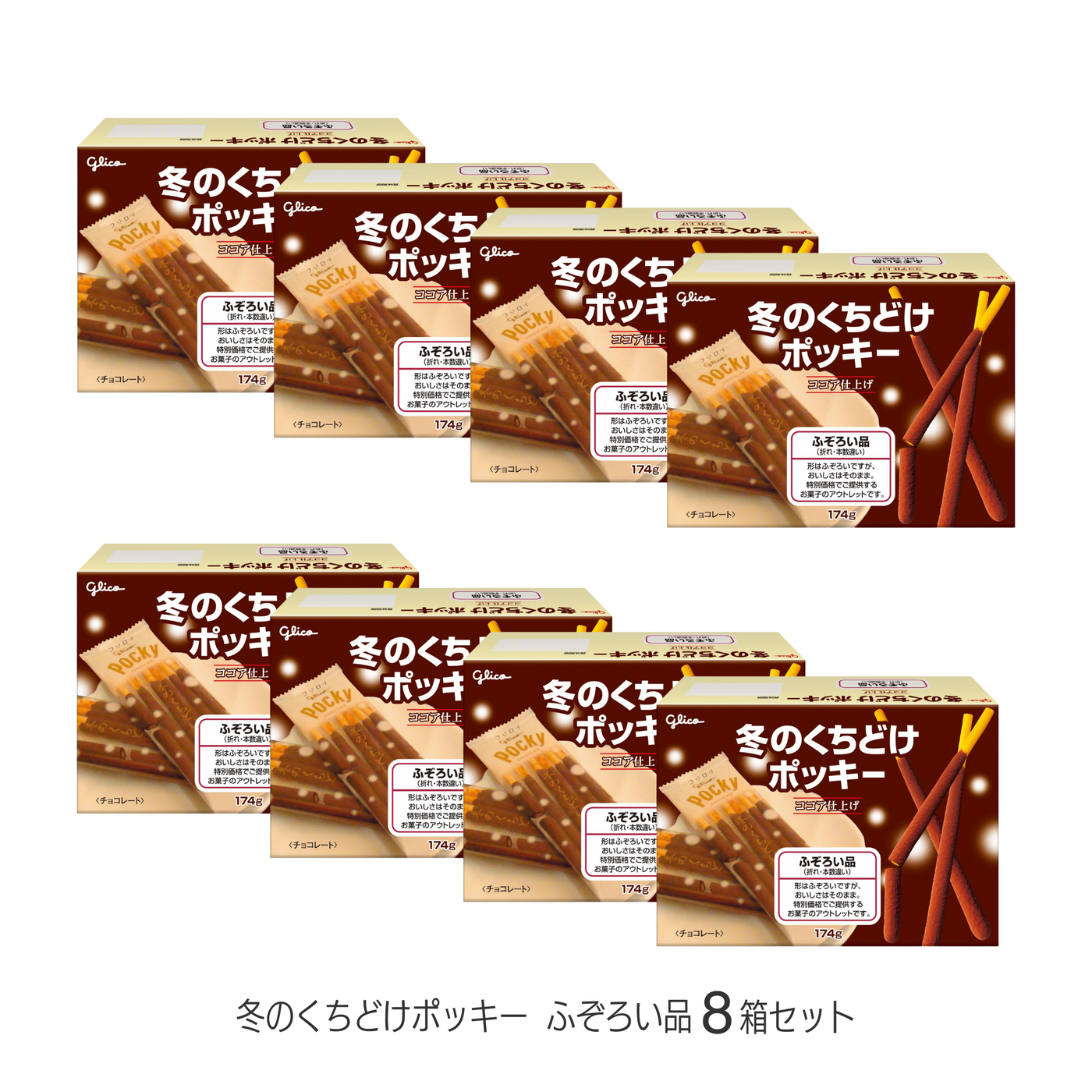 冬のくちどけポッキー〈ふぞろい品〉8箱セット