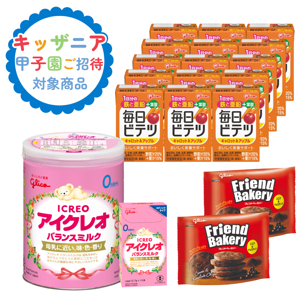 子育て応援セット②【キッザニアチケットプレゼント対象商品】