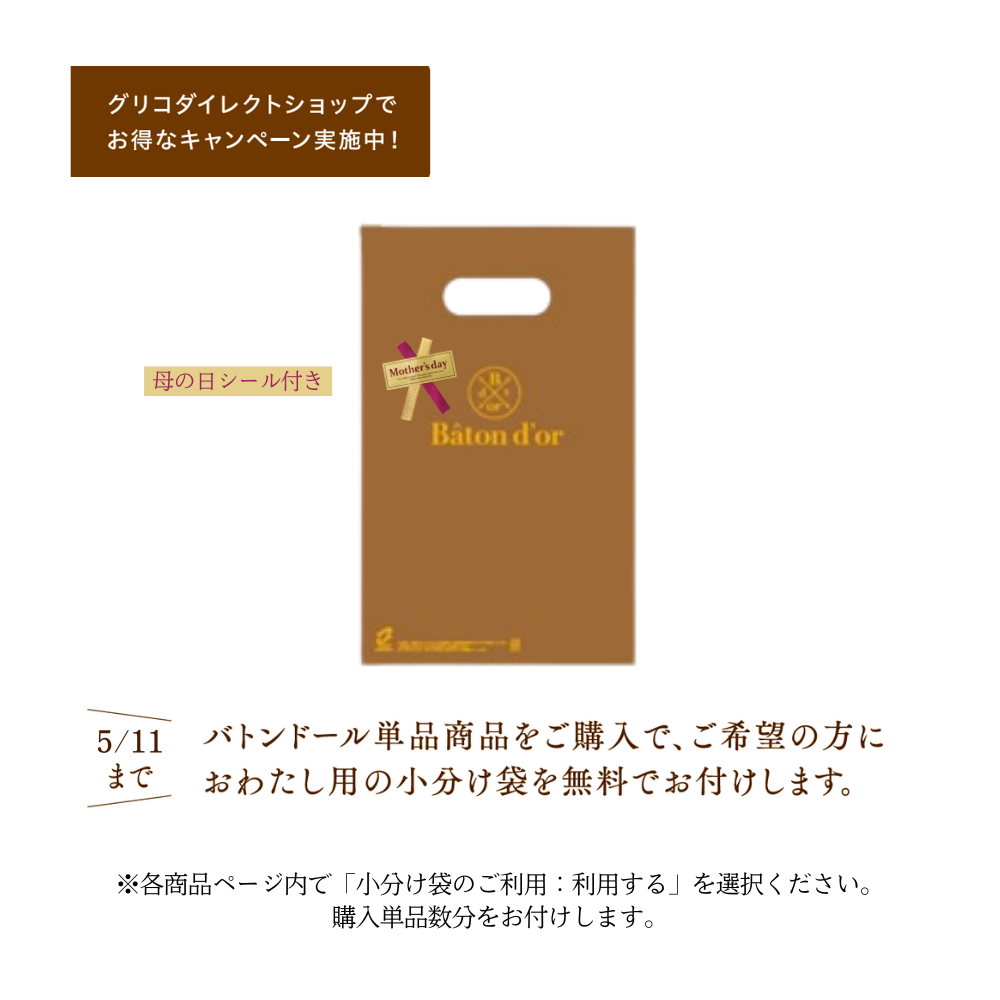 バトンドール　小麦を味わう＜オリジナル＞