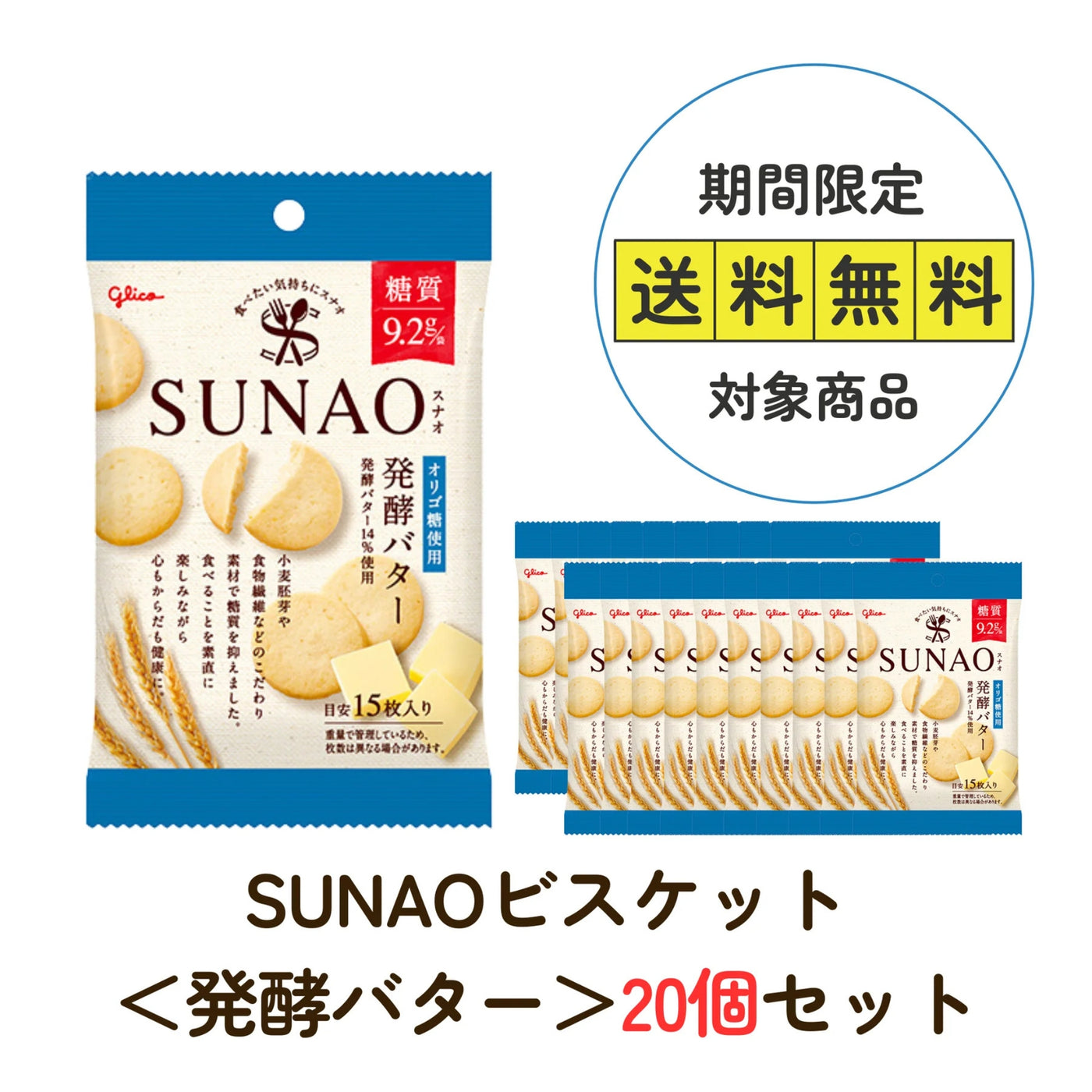 SUNAOビスケット＜発酵バター＞20個セット