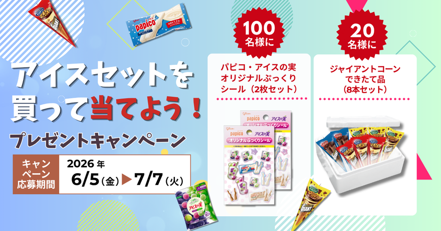 キャンペーン – グリコダイレクトショップ