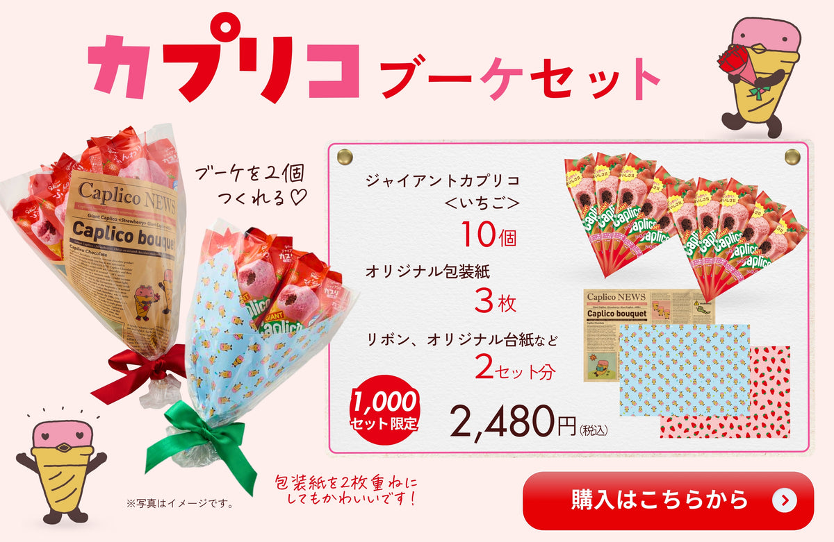 カプリコブーケセット