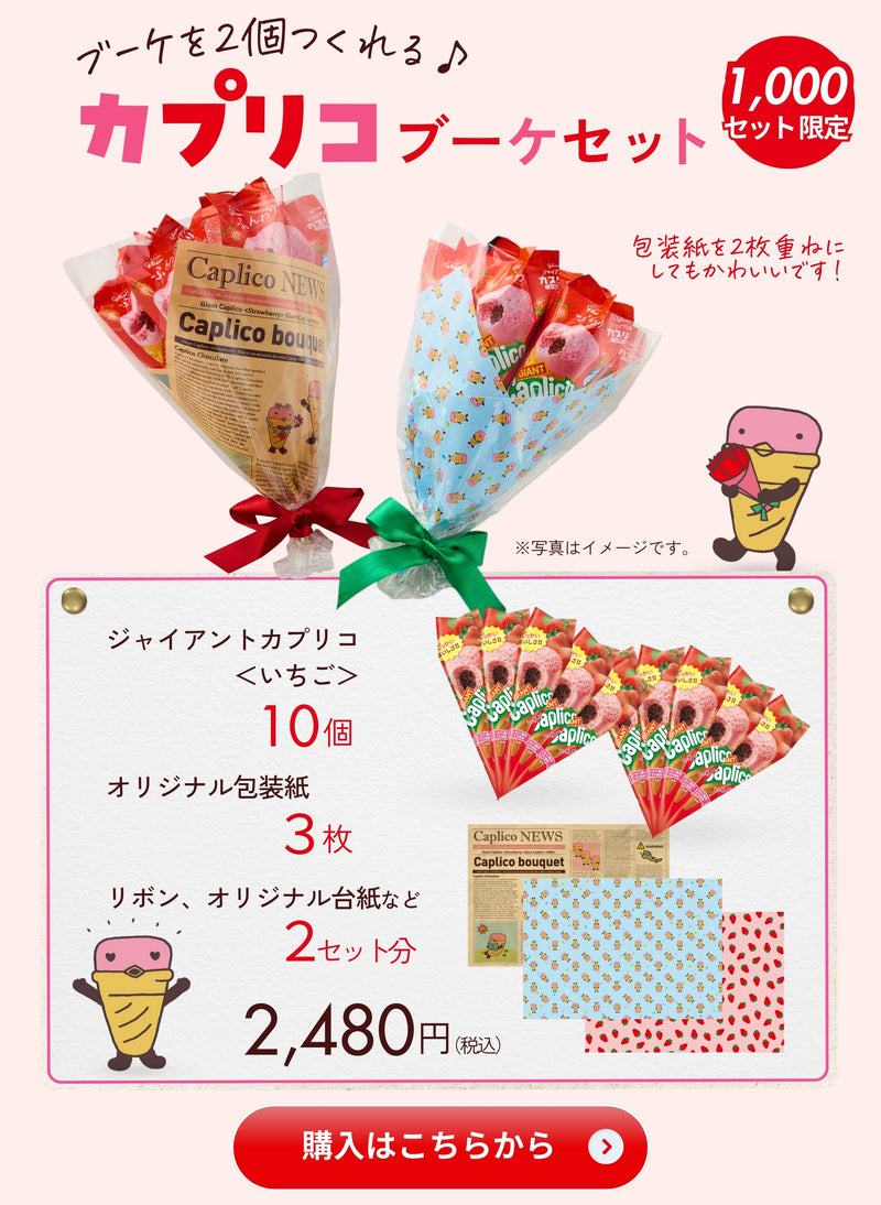 カプリコブーケセット