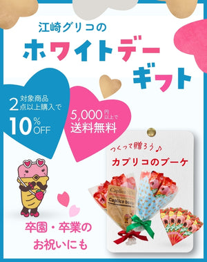 江崎グリコの菓子・食品・健康食品・ベビー育児商品などを通販でお届け