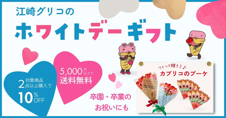 バレンタイン・ホワイトデーギフト