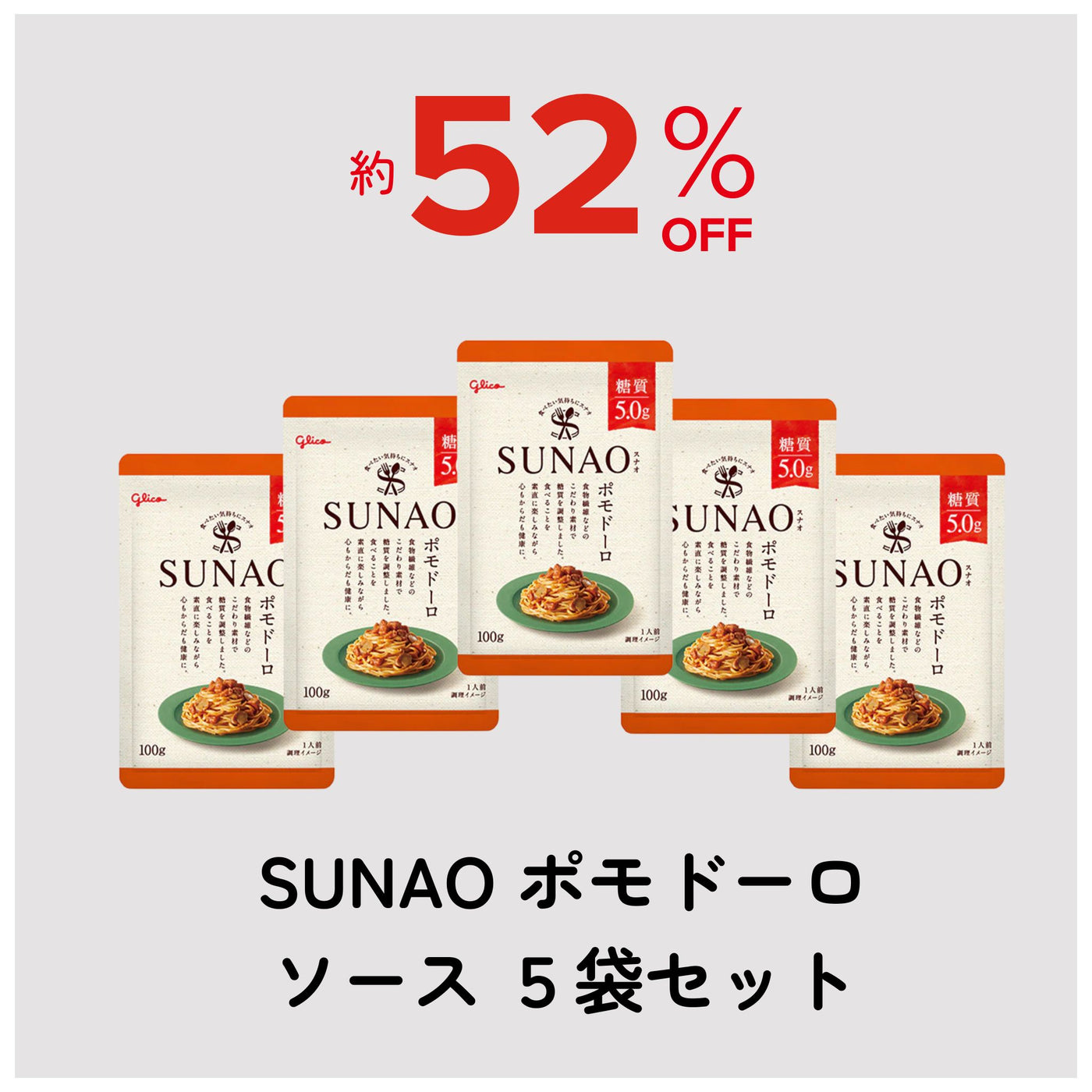 【アウトレット】SUNAOポモドーロソース5個セット