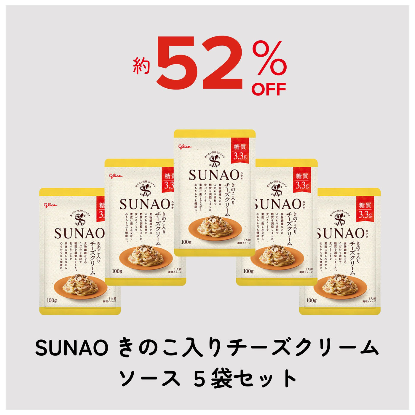 【アウトレット】SUNAOきのこ入りチーズクリームソース5個セット