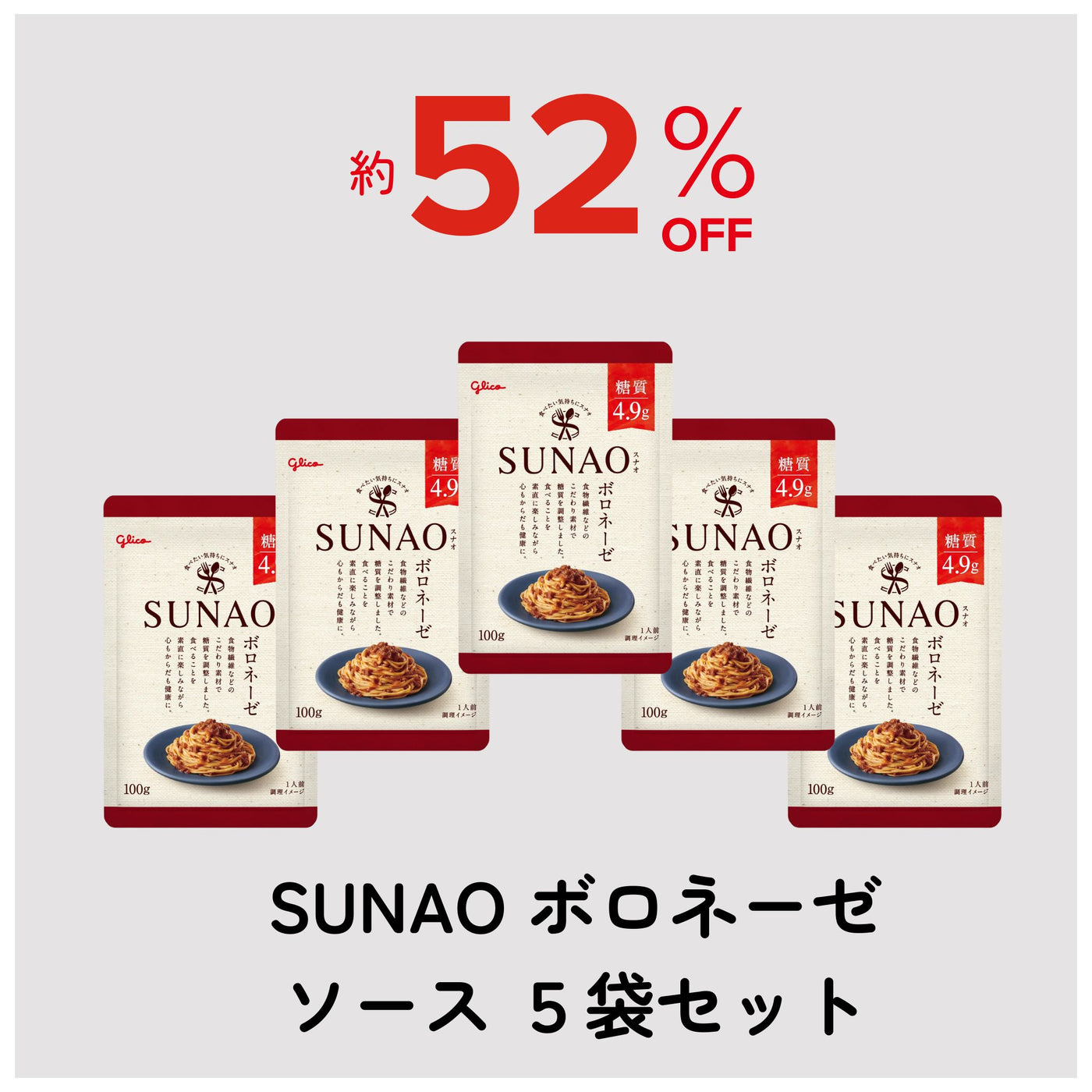 【アウトレット】SUNAOボロネーゼソース5個セット