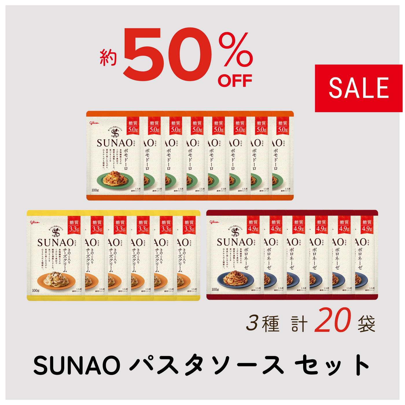 【アウトレット】SUNAOソース3種類20個セット