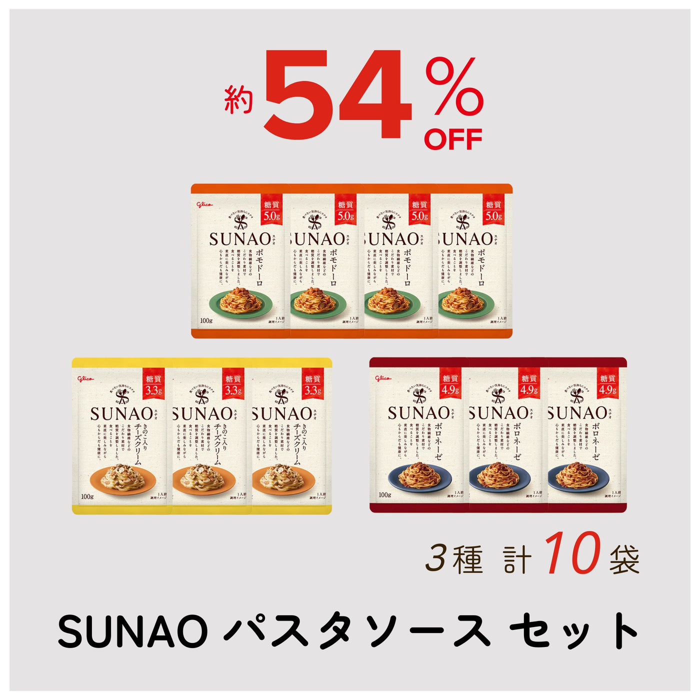 【アウトレット】SUNAOソース3種類10個セット