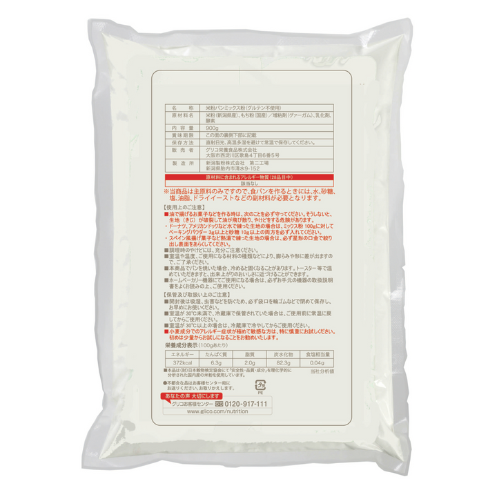 こめの香 米粉パンミックス粉 グルテン不使用 (900g×2袋) – グリコ