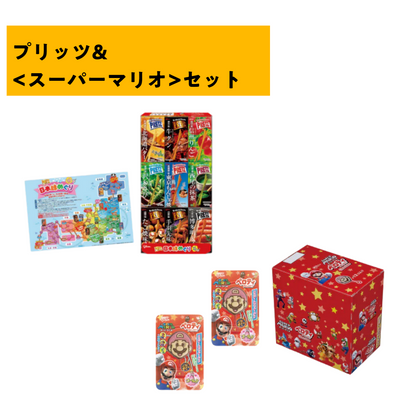 プリッツ＆＜スーパーマリオ＞セット