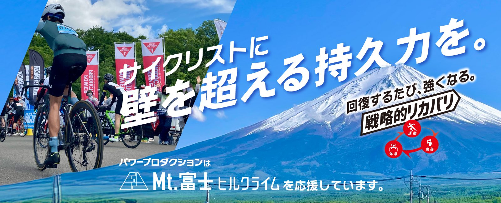 パワープロダクション 富士ヒルクライム2025 – グリコダイレクトショップ
