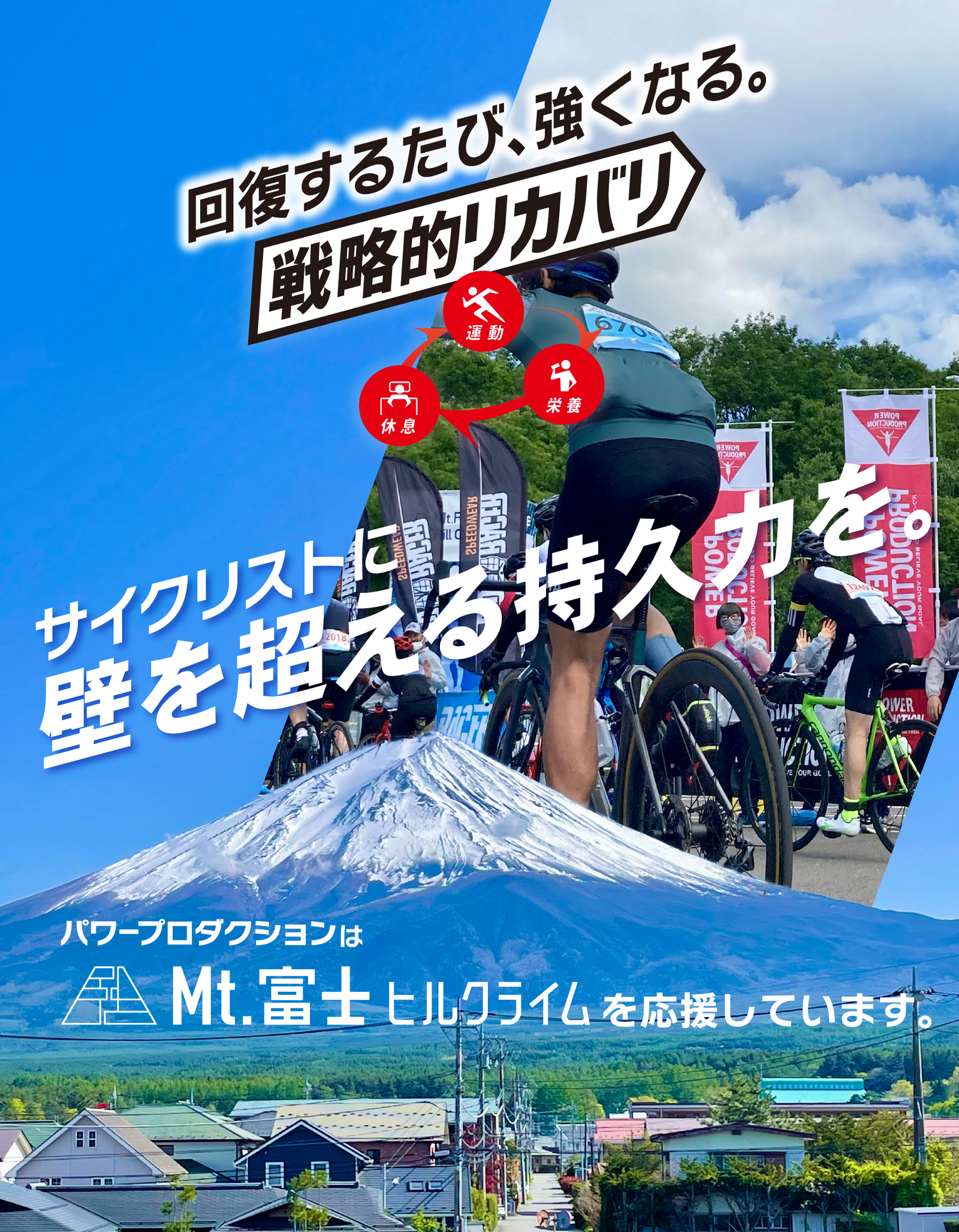 パワープロダクション 富士ヒルクライム2025 – グリコダイレクトショップ