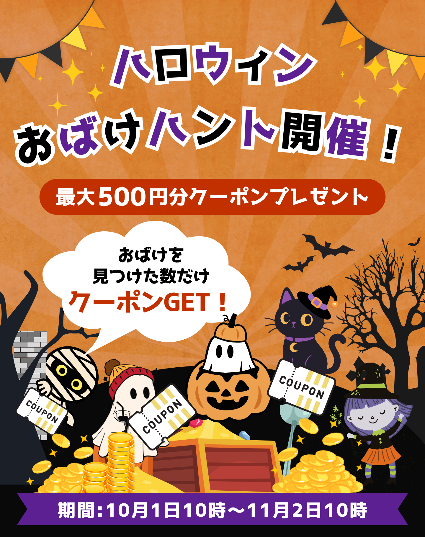 ハロウィンおばけハント開催！逃げたおばけを探せ！見つけた数だけ