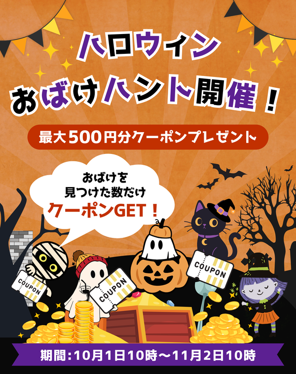 ハロウィンおばけハント開催！逃げたおばけを探せ！見つけた数だけ