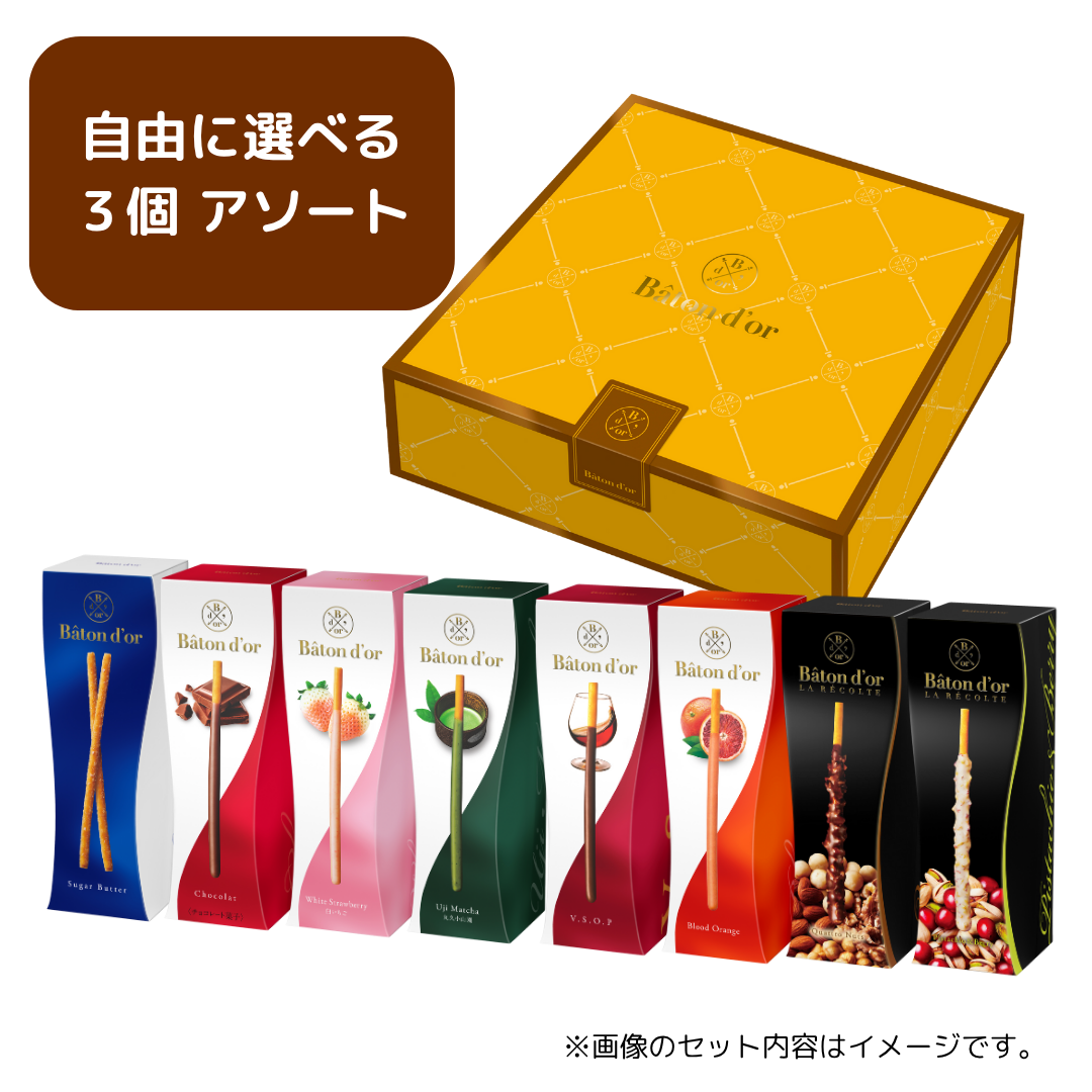 バトンドール 中身が選べる３個アソート