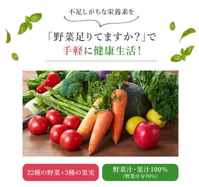 【定期初回限定特別価格】野菜足りてますか？30本