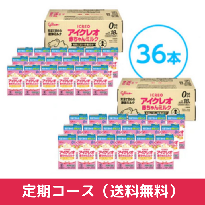 定期】赤ちゃんミルク 36本セット – グリコダイレクトショップ