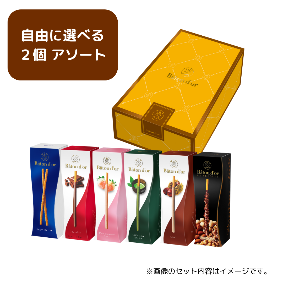 バトンドール 中身が選べる２個ギフトセット