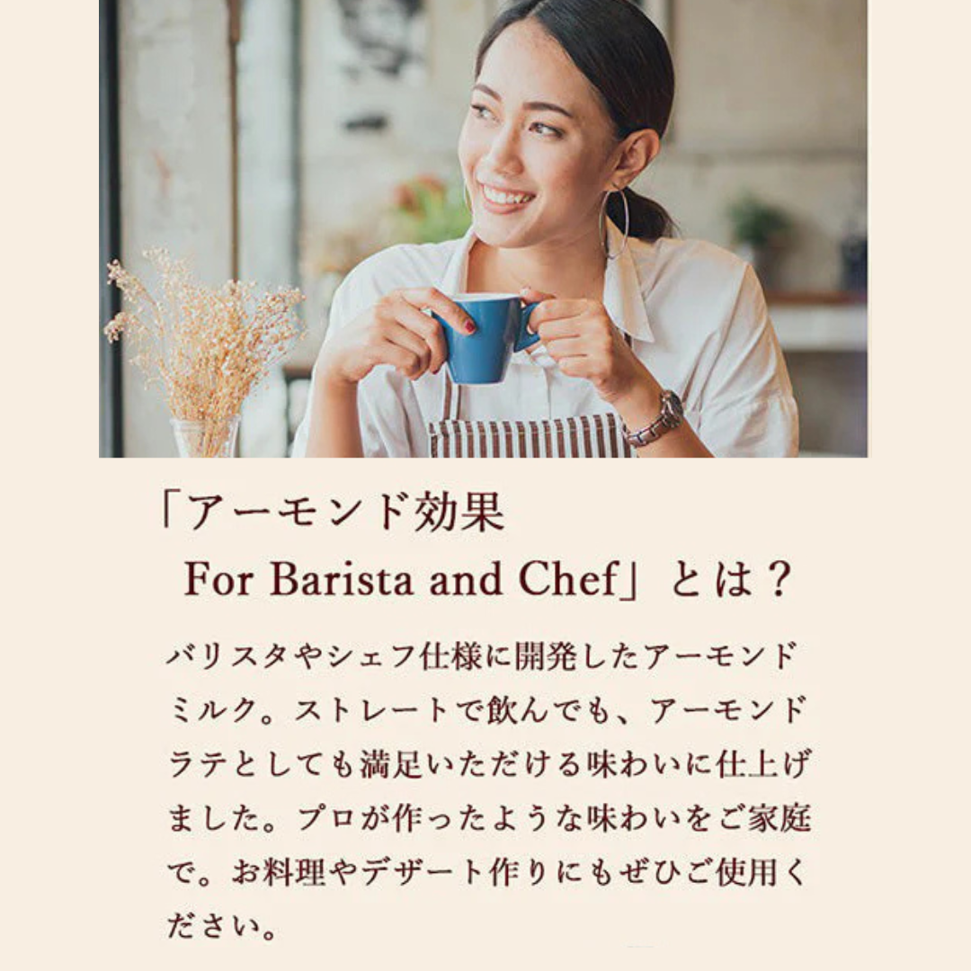 アーモンド効果 For Barista and Chef　1000ml　6本